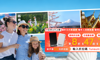 TAS Mobile WiFi Fun暑趣 夏日全航線 8 折優惠！