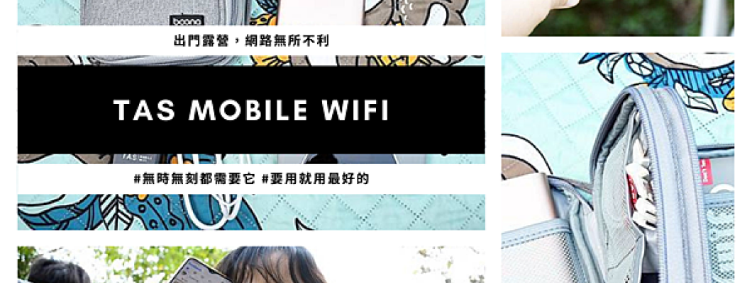 什麼？上山郊區不怕網路斷訊？這麼猛？原來就是使用了【TAS Mobile Wifi】別以為在台灣網路可以吃透透！唯有TAS，給你最貼心的網路暢行無阻～