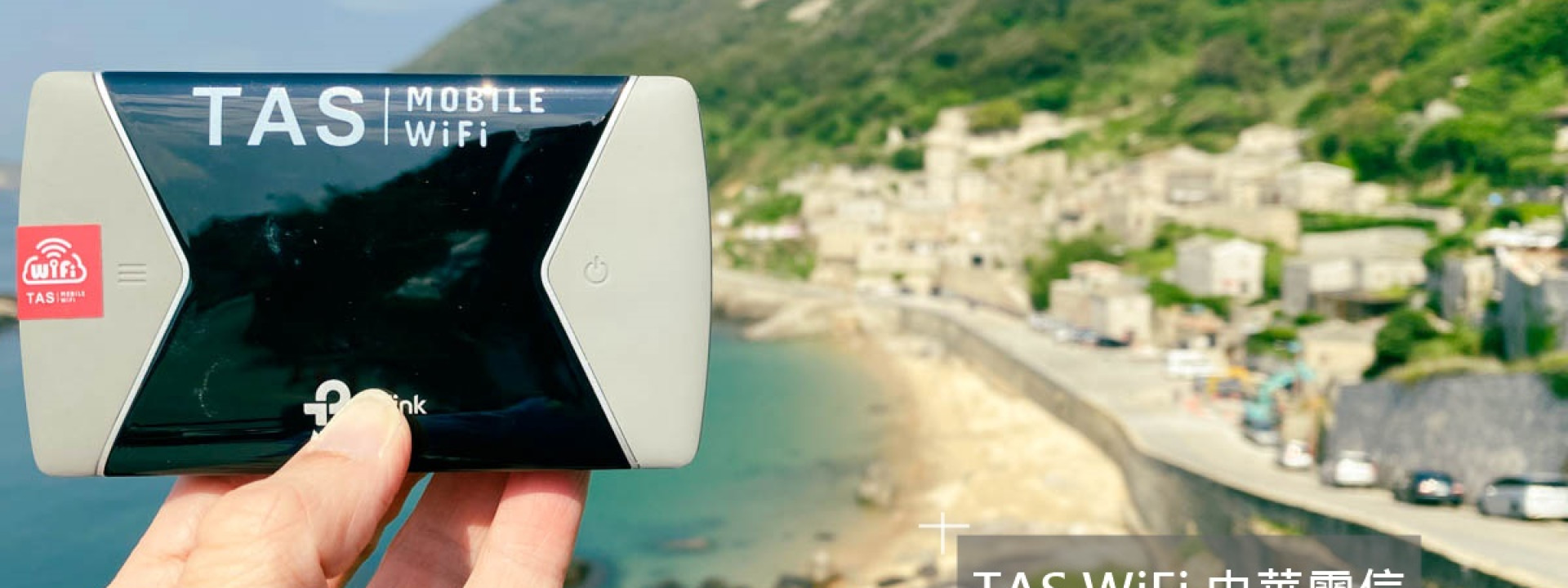 TAS Mobile WiFi  遊記 背包博士 【馬祖高速上網80M 】中華電信吃到飽是你的最佳首選 TAS Wifi南北竿、東西莒4島實測