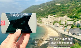 【背包博士】馬祖高速上網80M | 中華電信吃到飽是你的最佳首選 TAS Mobile Wifi南北竿、東西莒4島實測