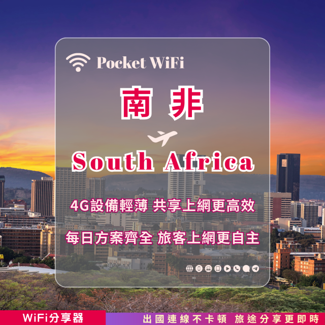 南非 4G WiFi 分享器｜高速穩定上網・多元流量自主選｜TAS Mobile WiFi