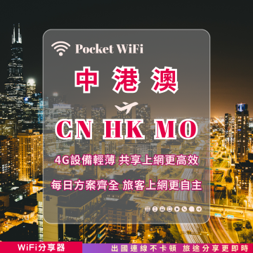 TAS WiFi【中港澳WiFi租借】4G高速上網｜免翻牆FB IG LINE｜方案多元 
