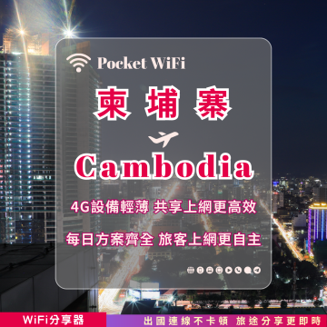 柬埔寨 4G WiFi 分享器｜高速穩定上網・多元流量自主選｜TAS Mobile WiFi