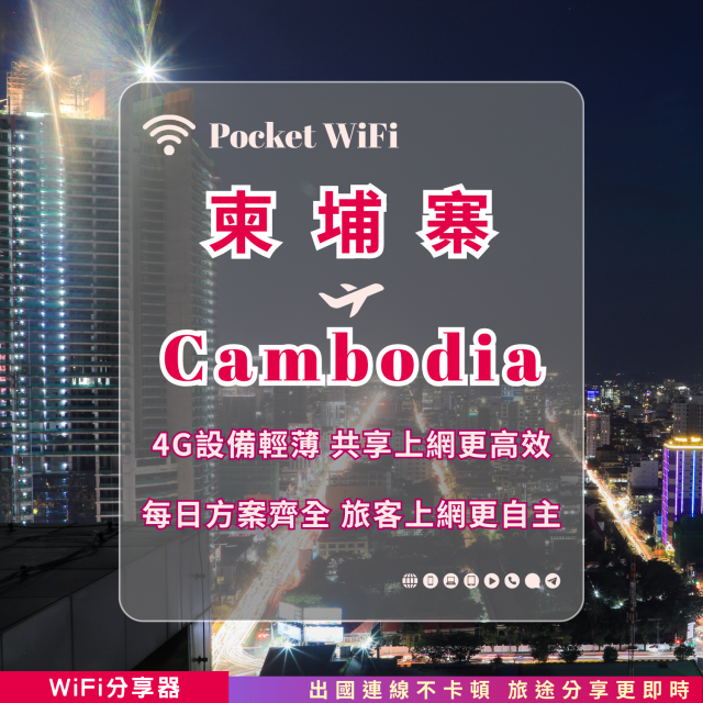 柬埔寨 4G WiFi 分享器｜高速穩定上網・多元流量自主選｜TAS Mobile WiFi