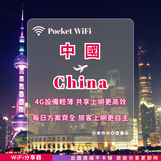 中國 4G WiFi 分享器｜高速穩定上網・多元流量自主選｜TAS Mobile WiFi