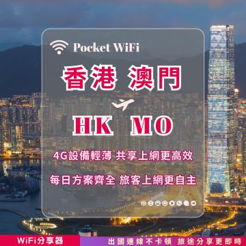 港澳 4G WiFi 分享器｜高速穩定上網・多元流量自主選｜TAS Mobile WiFi