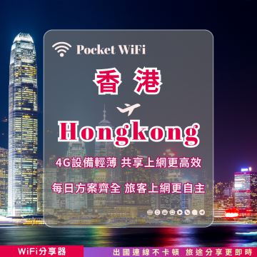 香港 4G WiFi 分享器｜高速穩定上網・多元流量自主選｜TAS Mobile WiFi