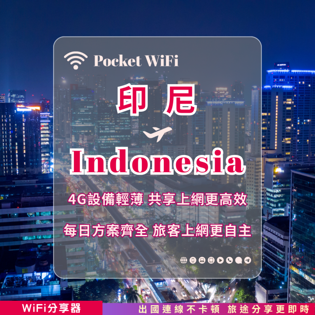 印尼 4G WiFi 分享器｜高速穩定上網・多元流量自主選｜TAS Mobile WiFi