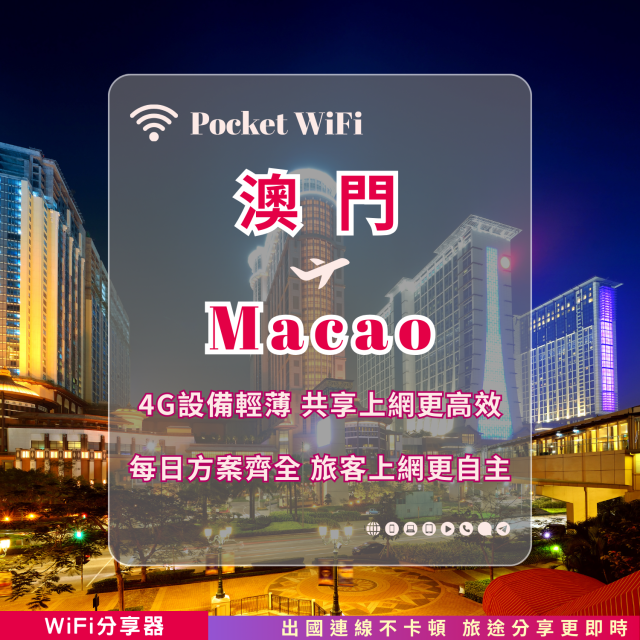 澳門 4G WiFi 分享器｜高速穩定上網・多元流量自主選｜TAS Mobile WiFi