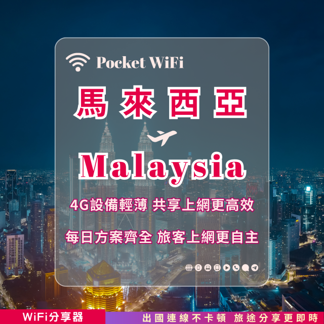 馬來西亞 4G WiFi 分享器｜高速穩定上網・多元流量自主選｜TAS Mobile WiFi