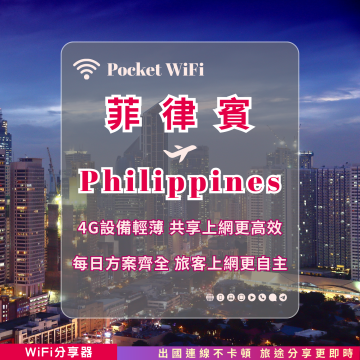 菲律賓 4G WiFi 分享器｜高速穩定上網・多元流量自主選｜TAS Mobile WiFi