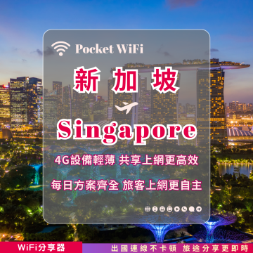 新加坡 4G WiFi 分享器｜高速穩定上網・多元流量自主選｜TAS Mobile WiFi