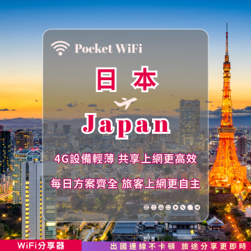 日本 4G WiFi 分享器｜高速穩定上網・多元流量自主選｜TAS Mobile WiFi
