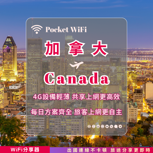 加拿大 4G WiFi 分享器｜高速穩定上網・多元流量自主選｜TAS Mobile WiFi