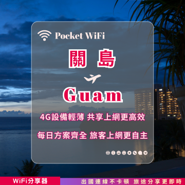 關島 4G WiFi 分享器｜高速穩定上網・多元流量自主選｜TAS Mobile WiFi