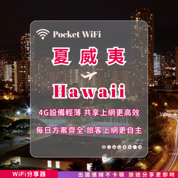 夏威夷 4G WiFi 分享器｜高速穩定上網・多元流量自主選｜TAS Mobile WiFi
