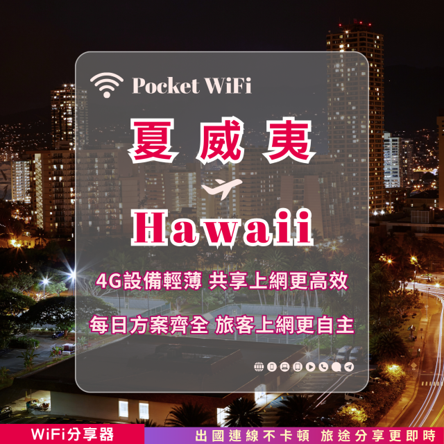 夏威夷 4G WiFi 分享器｜高速穩定上網・多元流量自主選｜TAS Mobile WiFi