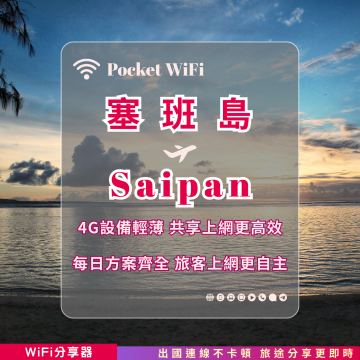 塞班島 4G WiFi 分享器｜高速穩定上網・多元流量自主選｜TAS Mobile WiFi