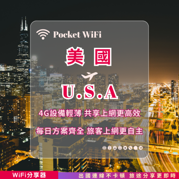 美國 4G WiFi 分享器｜高速穩定上網・多元流量自主選｜TAS Mobile WiFi