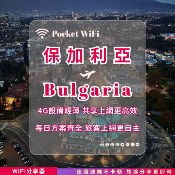 TAS WiFi【保加利亞 4G WiFi 分享器】｜無限流量 高速穩定｜多人共享 方案多元