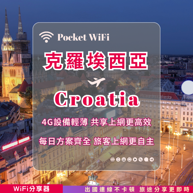克羅埃西亞 4G WiFi 分享器｜高速穩定上網・多元流量自主選｜TAS Mobile WiFi