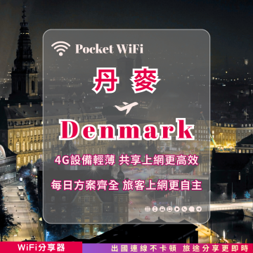 丹麥 4G WiFi 分享器｜高速穩定上網・多元流量自主選｜TAS Mobile WiFi