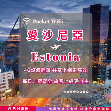 愛沙尼亞 4G WiFi 分享器｜高速穩定上網・多元流量自主選｜TAS Mobile WiFi