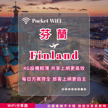 芬蘭 4G WiFi 分享器｜高速穩定上網・多元流量自主選｜TAS Mobile WiFi