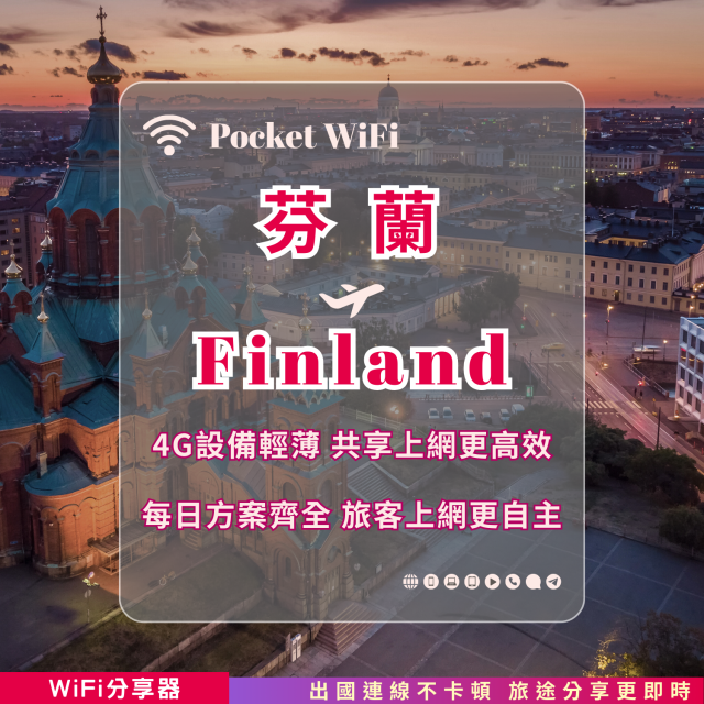 芬蘭 4G WiFi 分享器｜高速穩定上網・多元流量自主選｜TAS Mobile WiFi