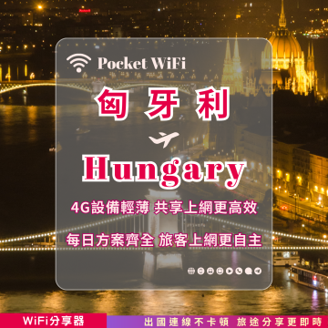 匈牙利 4G WiFi 分享器｜高速穩定上網・多元流量自主選｜TAS Mobile WiFi