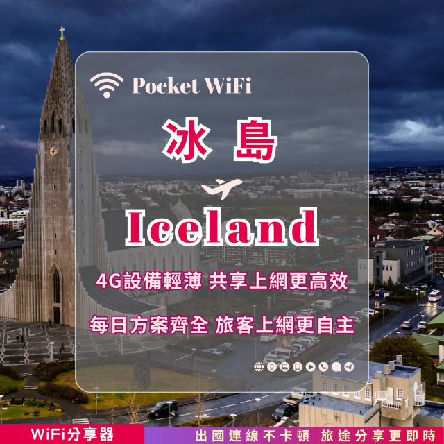 冰島 4G WiFi 分享器｜高速穩定上網・多元流量自主選｜TAS Mobile WiFi