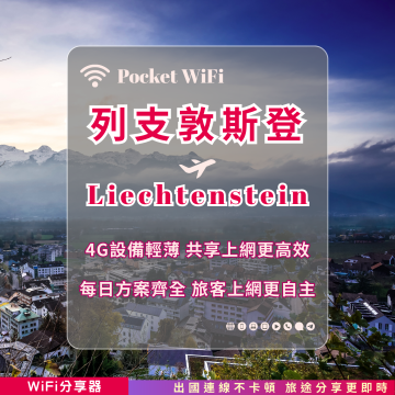 列支敦斯登 4G WiFi 分享器｜高速穩定上網・多元流量自主選｜TAS Mobile WiFi