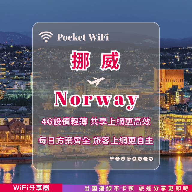 挪威 4G WiFi 分享器｜高速穩定上網・多元流量自主選｜TAS Mobile WiFi