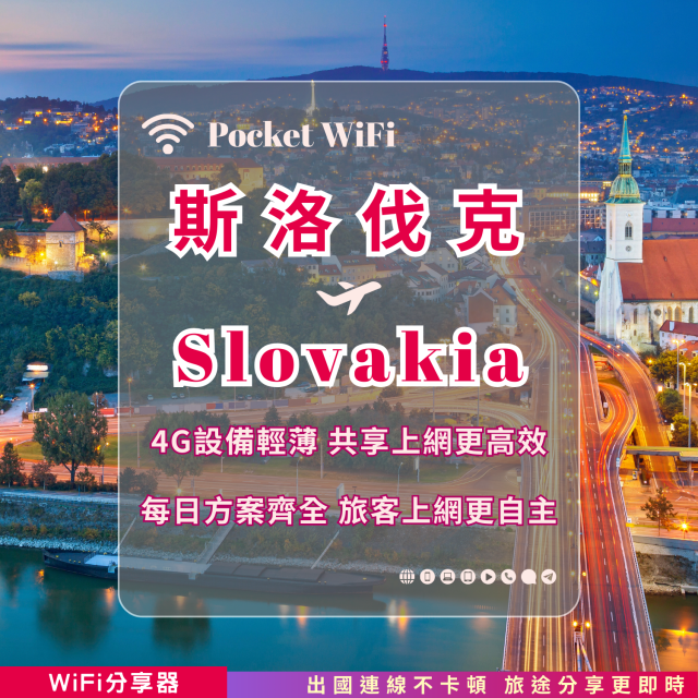 斯洛伐克 4G WiFi 分享器｜高速穩定上網・多元流量自主選｜TAS Mobile WiFi