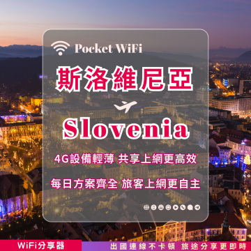 斯洛維尼亞 4G WiFi 分享器｜高速穩定上網・多元流量自主選｜TAS Mobile WiFi