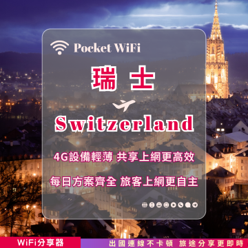 瑞士 4G WiFi 分享器｜高速穩定上網・多元流量自主選｜TAS Mobile WiFi
