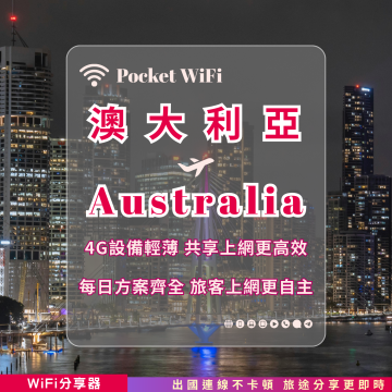 澳洲 4G WiFi 分享器｜高速穩定上網・多元流量自主選｜TAS Mobile WiFi