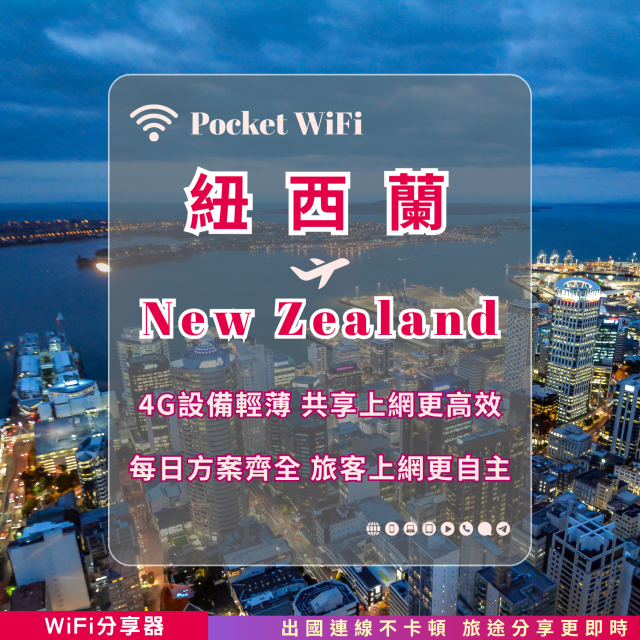 紐西蘭 4G WiFi 分享器｜高速穩定上網・多元流量自主選｜TAS Mobile WiFi