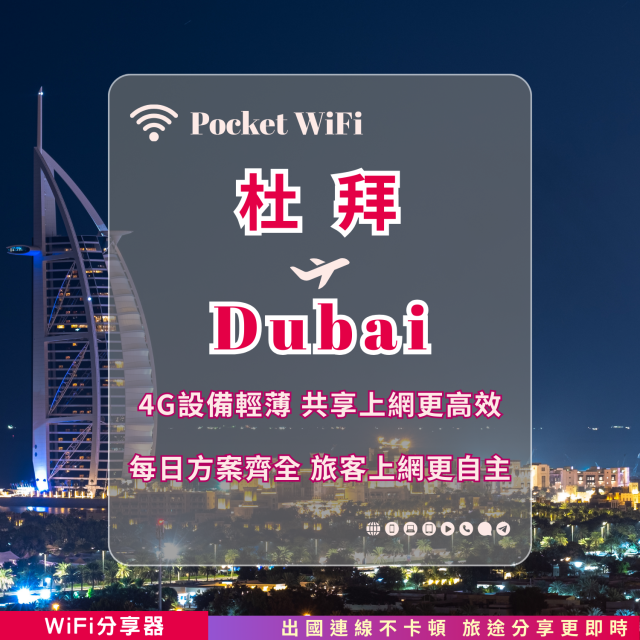 杜拜 4G WiFi 分享器｜高速穩定上網・多元流量自主選｜TAS Mobile WiFi