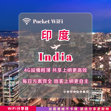 印度 4G WiFi 分享器｜高速穩定上網・多元流量自主選｜TAS Mobile WiFi