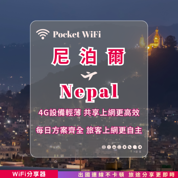 尼泊爾 4G WiFi 分享器｜高速穩定上網・多元流量自主選｜TAS Mobile WiFi