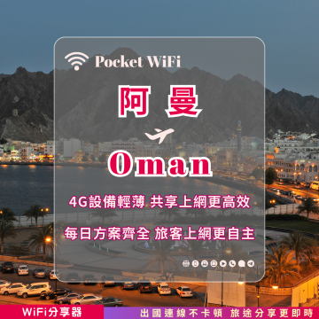 阿曼 4G WiFi 分享器｜高速穩定上網・多元流量自主選｜TAS Mobile WiFi