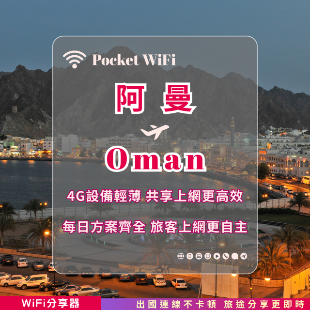 阿曼 4G WiFi 分享器｜高速穩定上網・多元流量自主選｜TAS Mobile WiFi
