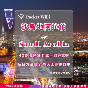 沙烏地阿拉伯 4G WiFi 分享器｜高速穩定上網・多元流量自主選｜TAS Mobile WiFi
