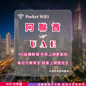 阿聯酋 4G WiFi 分享器｜高速穩定上網・多元流量自主選｜TAS Mobile WiFi
