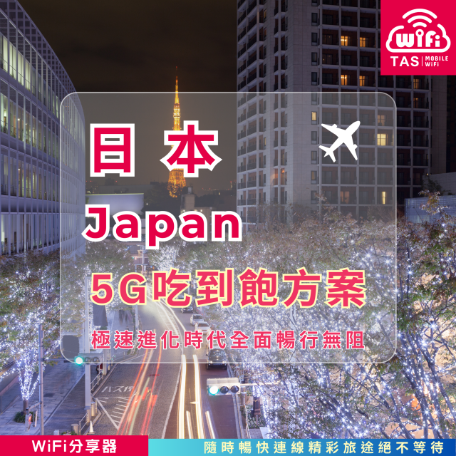 TAS Mobile WiFi【日本5G WiFi分享器】｜無限流量 高速穩定｜吃到飽 暢行全日本