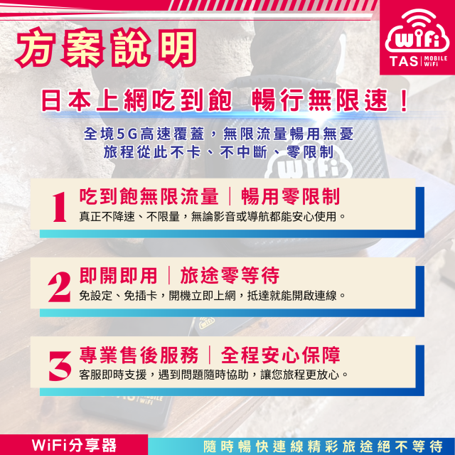 TAS Mobile WiFi【日本5G WiFi分享器】｜無限流量 高速穩定｜吃到飽 暢行全日本