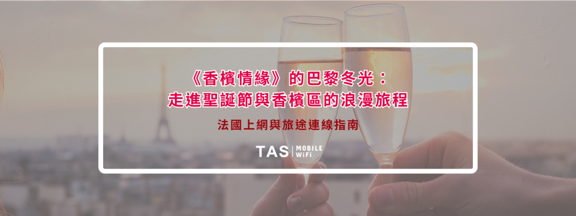 《香檳情緣》的巴黎冬光：走進聖誕節與香檳區的浪漫旅程｜法國上網與旅途連線指南