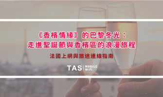 《香檳情緣》的巴黎冬光：走進聖誕節與香檳區的浪漫旅程｜法國上網與旅途連線指南