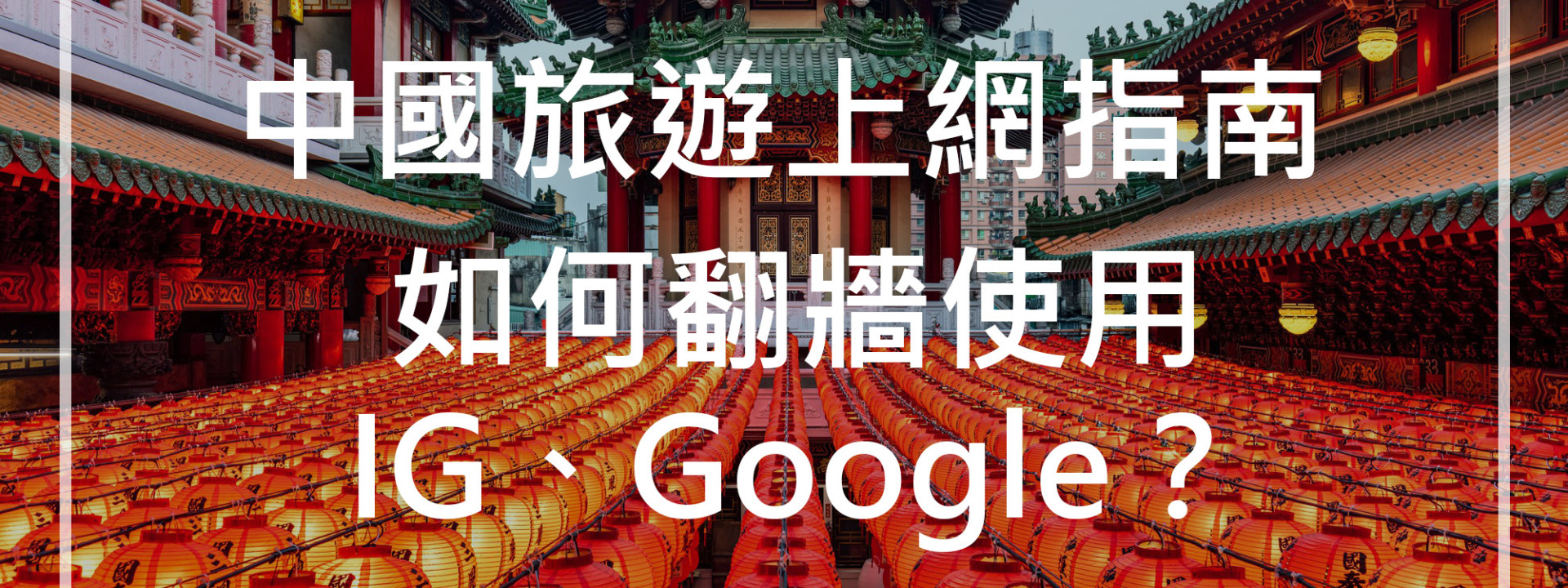 【中國旅遊上網指南】如何翻牆使用IG、Google？三種穩定可行的上網方式懶人包